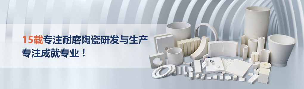順鵬新材料，專注耐磨陶瓷研發(fā)與生產(chǎn)，專注成就專業(yè)！